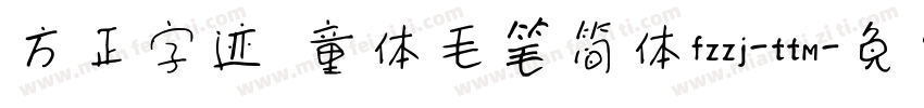方正字迹 童体毛笔简体fzzj-ttm字体转换